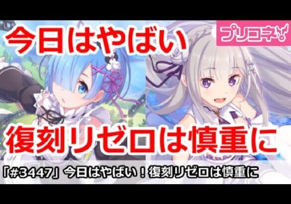 【プリコネ】今日は絶対やばい！復刻リゼロガチャは慎重に！【プリンセスコネクト！】