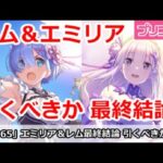 【プリコネ】復刻レム＆エミリアガチャ最終結論！引くべきか！？【プリンセスコネクト！】