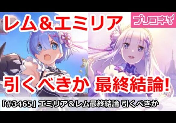 【プリコネ】復刻レム＆エミリアガチャ最終結論！引くべきか！？【プリンセスコネクト！】