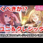 【プリコネ】ウィンターユニ＆クレジッタガチャ解説！引くべきか！？【プリンセスコネクト！】