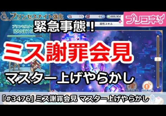 【プリコネ】緊急事態！ミス謝罪会見、マスター上げやらかし【プリンセスコネクト！】