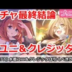 【プリコネ】ウィンターユニ＆クレジッタガチャ最終結論！引くべきか！？【プリンセスコネクト！】