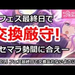 【プリコネ】プリフェス最終日で交換厳守！リセマラ勢間に合えー！【プリンセスコネクト！】