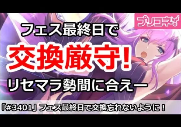 【プリコネ】プリフェス最終日で交換厳守！リセマラ勢間に合えー！【プリンセスコネクト！】