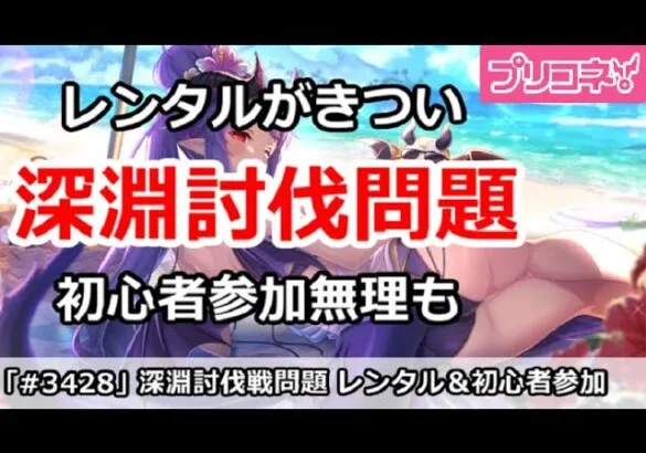 【プリコネ】深淵討伐戦問題！レンタルがきつい＆初心者参加無理な件【プリンセスコネクト！】