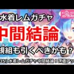 【プリコネ】水着レムガチャ中間報告！評価アップ？初心者組も引いたほうがいいかも！？【プリンセスコネクト！】