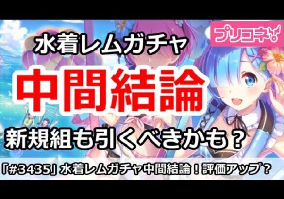 【プリコネ】水着レムガチャ中間報告！評価アップ？初心者組も引いたほうがいいかも！？【プリンセスコネクト！】