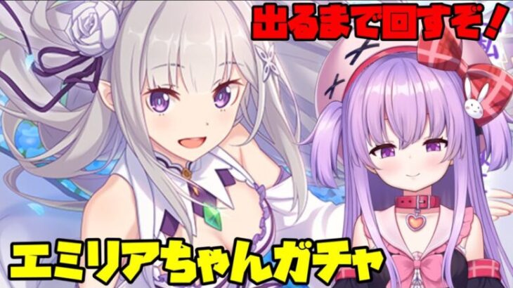 【プリコネ】エミリアを手に入れるまでガチャを回す配信！【リゼロコラボ】#vtuber