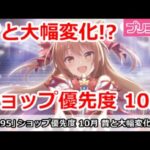 【プリコネ】ショップ優先度解説 10月版 昔と大幅変化！？【プリンセスコネクト！】