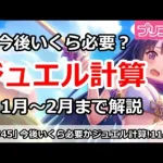 【プリコネ】今後いくら必要？ジュエル計算解説 (11月～2月)【プリンセスコネクト！】