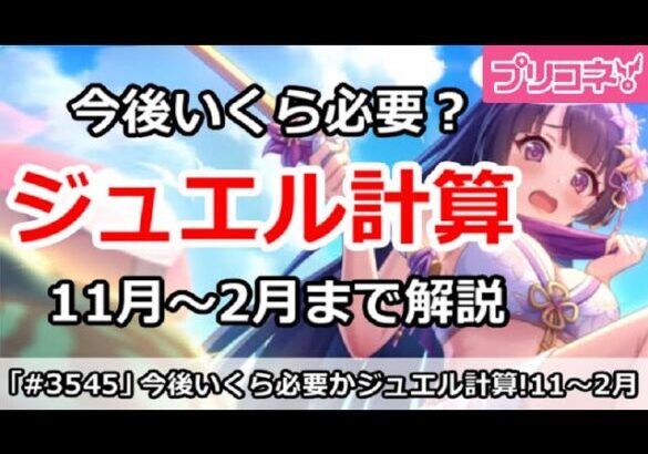 【プリコネ】今後いくら必要？ジュエル計算解説 (11月～2月)【プリンセスコネクト！】