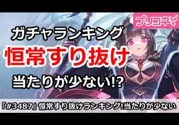 【プリコネ】恒常すり抜けガチャランキング！当たりが少ない！？ (2024/10月版)【プリンセスコネクト！】