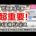 【プリコネ】超重要！究極錬成対策でEX装備貯めが必須！【プリンセスコネクト！】