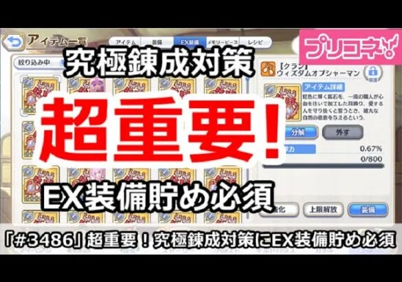 【プリコネ】超重要！究極錬成対策でEX装備貯めが必須！【プリンセスコネクト！】