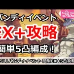 【プリコネ】バンディシスターズイベント 簡単EX+攻略！5凸 編成(EXHIBITION+)【プリンセスコネクト！】