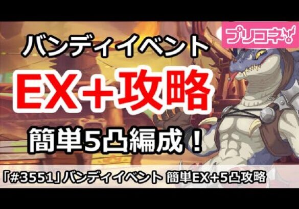 【プリコネ】バンディシスターズイベント 簡単EX+攻略！5凸 編成(EXHIBITION+)【プリンセスコネクト！】