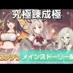 究極錬成とメインストーリー配信LIVE　【プリコネR】