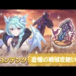 追憶の戦域攻略LIVE　【プリコネR】