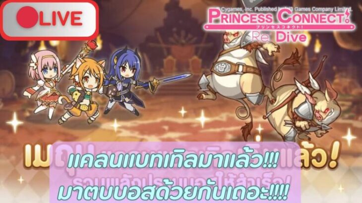 🔴 Live (Princess Connect Re:dive TH) แคลนแบทเทิลมาแล้ว!!!มาตบบอสด้วยกันเถอะ!!!! วันที่ 3