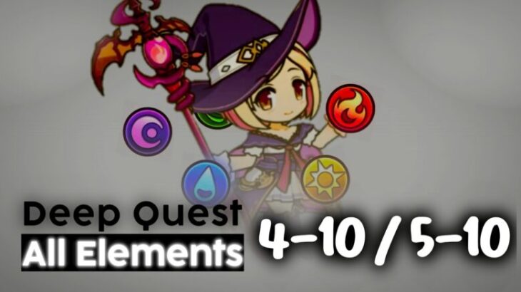 【Princess Connect Re: Dive】Deep Quest | All Element 4-10 / 5-10!