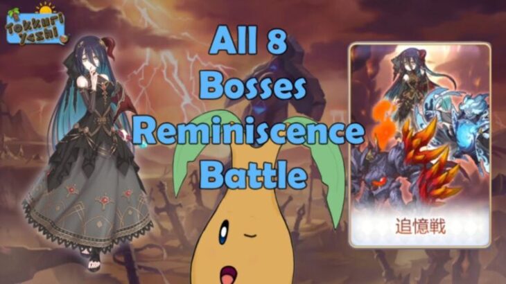 [Princess Connect Re:Dive] First 8 Bosses Battlefield of Memories Reminiscence Battle