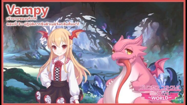 Princess Connect! Re:Dive Story – เนื้อเรื่องตัวละคร แวมปี้ (Vampy) ตอนที่ 3 ปฏิบัติการ… [ซับไทย]