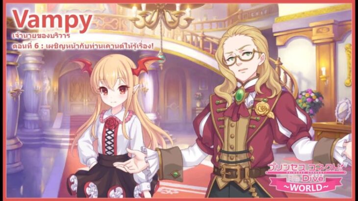 Princess Connect! Re:Dive Story – เนื้อเรื่องตัวละคร แวมปี้ (Vampy) ตอนที่ 6 เผชิญหน้า… [ซับไทย]