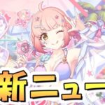 【プリコネR】「最終日注意！」「アルケミストノゾミについて」「次の新キャラについて」など【プリコネ】