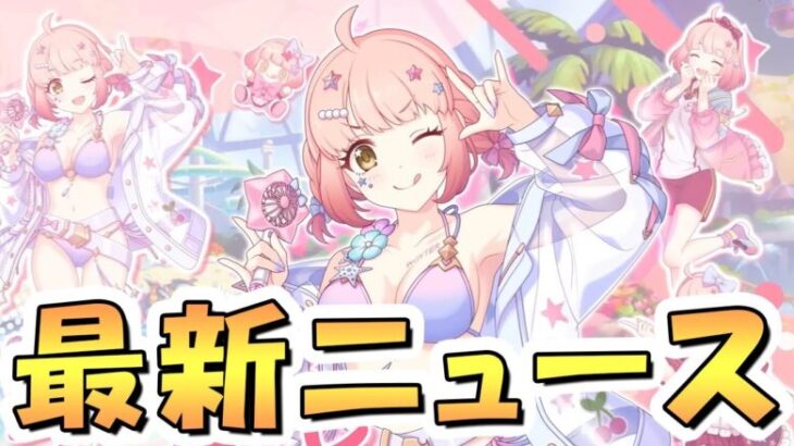 【プリコネR】「最終日注意！」「アルケミストノゾミについて」「次の新キャラについて」など【プリコネ】