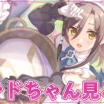 リンドちゃんの絶対かわいすぎるストーリーを見る配信【プリコネR】