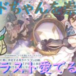 【プリコネR】リンドちゃんのキャラスト愛でる配信！！推し活ってやつか【キャラスト配信】