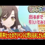 【プリコネR】新キャラ　リンド！出るまで引いてみた！前回天井だったので、リベンジに燃えるおじさんの末路ｗ