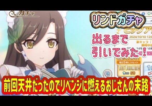 【プリコネR】新キャラ　リンド！出るまで引いてみた！前回天井だったので、リベンジに燃えるおじさんの末路ｗ