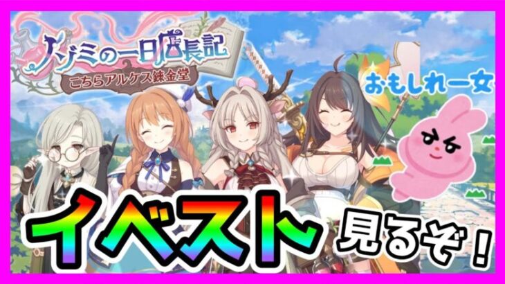 【プリコネR】新キャラも追加されたしイベントストーリ見るぞ！！😸【ノゾミの一日店長記　こちらアルケス錬金堂】【雑談】