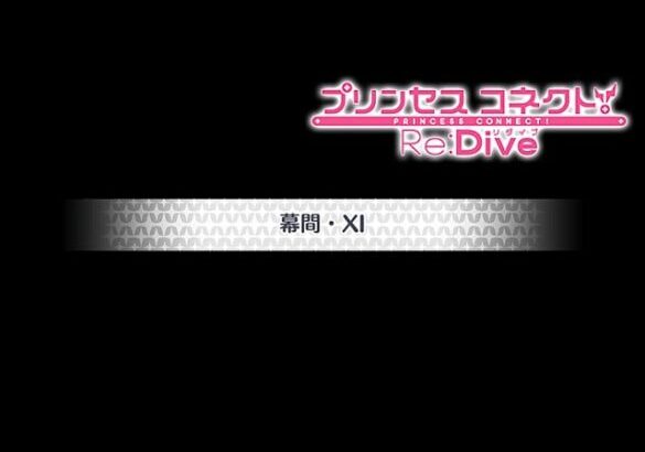 【プリコネR】メインストーリー 第3部第九章 幕間 Xl