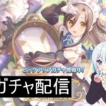 【プリコネR】リンド当たるまで配信