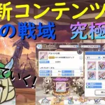 【プリコネR】新コンテンツ「追憶の戦域」、「究極錬成」試しにやっていく！！厳選厳選！！【新コンテンツ】