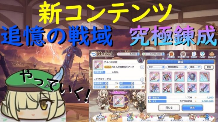 【プリコネR】新コンテンツ「追憶の戦域」、「究極錬成」試しにやっていく！！厳選厳選！！【新コンテンツ】