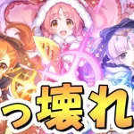 【プリコネR】魔改造すぎて壊れちゃったリトリリ専用装備使ってみたので性能解説！めちゃくちゃ強くなってくれて嬉しい【プリフェス】【ミソギ＆ミミ＆キョウカ】