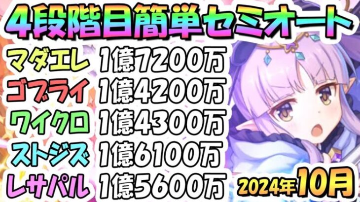 【プリコネR】４段階目簡単セミオート編成とフルオート編成たくさん紹介！２０２４年１０月クラバト【マダムエレクトラ】【ゴブリンライダー】【ワイルドクロウ】【ストームジズ】【レサトパルト】