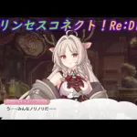 【プリコネR】間が悪いルイズマリーｗ [Princess Connect!Re:Dive]