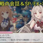 【プリコネR】 「ヴェノム・ヒュドラ」ボス戦の会話＆SP/EX+フルオート攻略 まとめ 【2024年09月30日イベント「ノゾミの一日店長記　こちらアルケス錬金堂」】