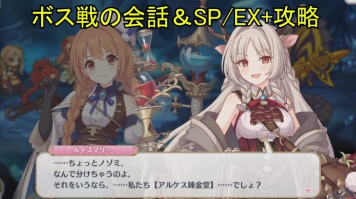 【プリコネR】 「ヴェノム・ヒュドラ」ボス戦の会話＆SP/EX+フルオート攻略 まとめ 【2024年09月30日イベント「ノゾミの一日店長記　こちらアルケス錬金堂」】