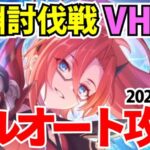 【プリコネR】”深淵討伐戦（光属性）” のフルオート攻略編成まとめ！VH基本EX金装備【ドロゲーター・オブシダンワイバーン・バーンサウルス】2024年10月