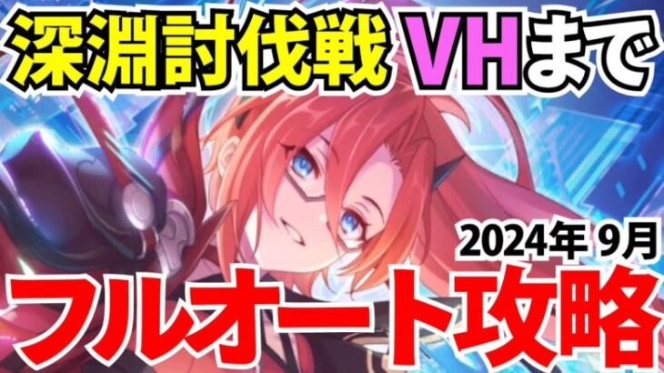 【プリコネR】”深淵討伐戦（光属性）” のフルオート攻略編成まとめ！VH基本EX金装備【ドロゲーター・オブシダンワイバーン・バーンサウルス】2024年10月