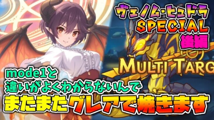 【プリコネR】結局最後はマナリアで決着なわけよ！！ VSヴェノム・ヒュドラSP後編【実況プレイ】