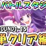 【プリコネR】10月バトルスタジアム簡単クリア編成紹介！2日目ROUND1-15、2024年10月【バトスタ】