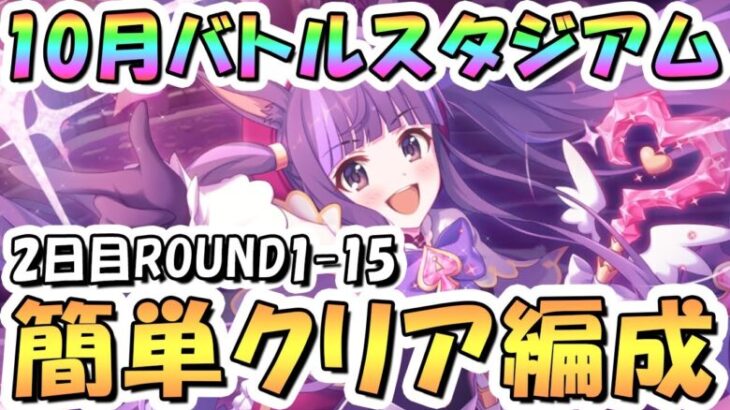 【プリコネR】10月バトルスタジアム簡単クリア編成紹介！2日目ROUND1-15、2024年10月【バトスタ】