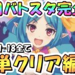 【プリコネR】完全版、10月バトルスタジアム簡単クリア編成を色々紹介！3日目ROUND1-18全編成、2024年10月【バトスタ】