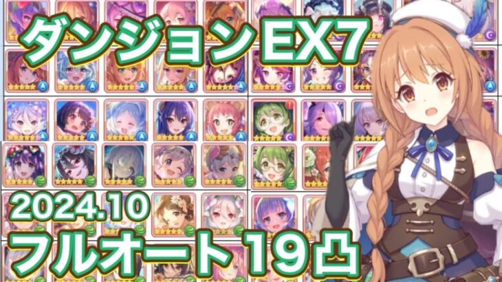 【プリコネR】2024.10ダンジョンEX7フルオート19凸！久しぶりにダンジョンで遊んでみた件